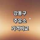 강변셀프주유소 | 서울 강동구 근처 주유소 추천 가격비교 정보 sk 주유카드 신용카드 고급유