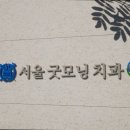 굿모닝서울치과의원 이미지