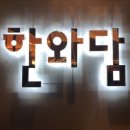 한와담포스코 이미지