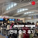 549 | 연태공항 MU549 출국 후기 체크인카운터 오픈 시간 면세점 식당 정보