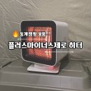 제로플러스 | 동계캠핑 난방 용품 내돈내산 플러스마이너스 제로 히터 솔직후기