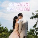 울산JW컨벤션 웨딩홀 투어 후기 (그랜드볼룸/마제스틱홀)