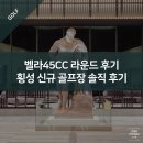 벨라45CC 라운드 후기 - 횡성 신규 골프장 솔직 후기