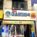 미스터김분식 이미지