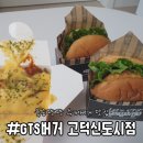 [평택] GTS버거 고덕신도시점 - 가성비 수제버거 맛집