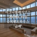 주식회사부동산중개법인동일스위트 | 시그니엘레지던스 슈퍼펜트하우스 매매
