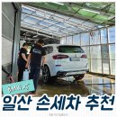 [일산 손세차 디테일링] 아기랑 타는 bmw x5 세차 찐추천 (📍케이비엠 카 클리닝)