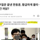 계속되는 ] 헛발질 feat. 한동훈 법무부 장관 이미지