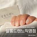 네일살롱드리본 | 평택네일 잘하는곳 살롱드네일 자석젤네일 후기