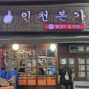 인천 구월동 로데오거리 막창 뒷고기 맛집 인천본가