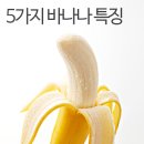 바나나 효능 및 바나나 보관법 알아보기 이미지