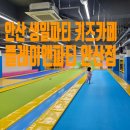 안산 생일파티 키즈카페추천 플레이앤파티 안산점 솔직후기