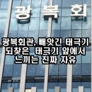 광복기념관 | 광복회관 빼앗겼던 태극기 앞에서 느끼는 진짜 자유
