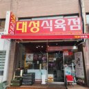 대성식육점 이미지