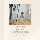 서울문화예술전문학교 | 논산 아이랑가볼만한 곳 문화예술전문학교