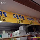 인덕왕족발