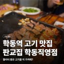 고기역 - 제주시 국기로1길 4 | [학동] 판교집 학동직영점, 넓은 매장에 육회 서비스까지 있는 학동역 고기집 후기 (+메뉴, 주차, 예약)