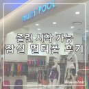 멀티풀 잠실 롯데월드몰 후기｜졸린·스피도 시착 가능한 수영복 편집샵