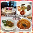 241 | [수원] 상견례 식당 추천 백리향 다녀온 후기 I 룸 코스요리, 중국집 I 메뉴, 주차