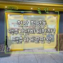 맥주가게끝판왕 - 15411 | 맥주가게끝판왕