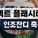 오금동 풋살장 이미지