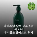 우디94 | 바이브랩 탈모 샴푸 4주 써보니 우디플로럴머스크 후기