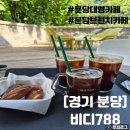 분당 대형 베이커리카페 비디788 내돈내산 후기