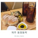 건강발효빵(화) | 제주빵집 동명동락 건강한 천연발효빵 &amp; 수제잼 후기