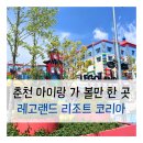 [꿀팁 대방출] 춘천 레고랜드, 이렇게 즐기면 200% 만족! (ft. 입장 시 아쉬웠던 점)