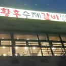 황후수제갈비 이미지