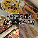 강릉 호텔 뷔페 호라이즌 레스토랑 디너 이용 후기 (28개월 아기랑 방문)