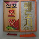 해도지초장 이미지