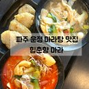 태리로제 파주운정점 | 파주 운정 마라탕 맛집 힙춘향마라, 재방문하고 싶은 곳
