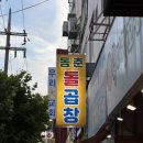 동춘돌곱창 상대원점 이미지