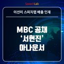 이나영의 미인만들기 | MBC 아나운서 서현진