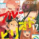 [CV] [Comi] &#39;ブルーピリオド&#39; (블루 피리어드) 17권. 야마구치는 자신이 작가가 됐다고 생각할까.
