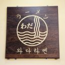 와다라멘 이태원점