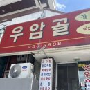 우암골감자탕