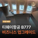 티웨이항공 비즈니스 - 티웨이플러스 업그레이드 B777 좌석후기