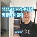 용산-현장-775 | 냉장고장빈자리 수납장 맞춤제작설치