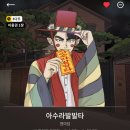 [웹툰리뷰] 아수라발발타/현마담 후기