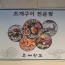 여수봉산초등학교 | 여수 조개구이 맛집 가리비구이 맛있는 조개창꼬