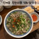 인계동 1120-9 | 수원 인계동 맛집 미가쌀국수 나혜석거리 혼밥 추천