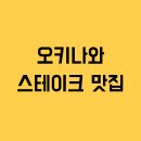 에이더블류 | 오키나와 스테이크 맛집 3곳 (+오키나와 필수 먹거리 소개)