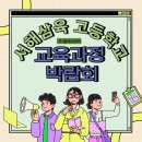 서해삼육고등학교 | 교육과정 박람회, 서해삼육고등학교 박람회 운영 후기