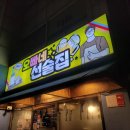 오빠네 선술집 이미지