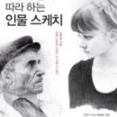 누구나 쉽게 따라하는 연필인물화 이미지