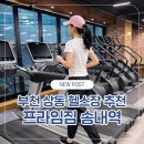 프라임 | 상동 헬스장 추천, 송내역 헬스장 프라임짐 정착 후기