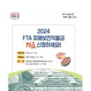 2024년 FTA 피해보전직불금 신청 홍보 및 설명회 개최 알림 이미지