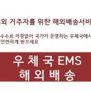 수수료없이 우체국ems 배송대행으로 택배 모아받기. 이미지